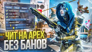 🔴ЛУЧШИЙ ЧИТ на APEX LEGENDS от R1XonCheats | СКАЧАТЬ ЧИТ на APEX | AIM, WH, NORECOIL