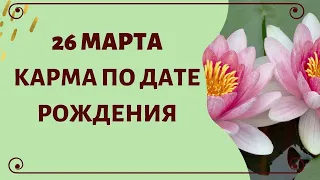 26 марта - Карма по дате рождения