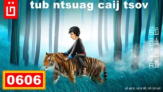 dab hais hmoob - 0606 - tub ntsuag caij tsov