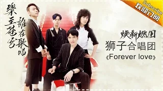 THE SINGER 2017 Lion Band 《Forever love》 Ep.12 Single 20170408【Hunan TV Official 1080P】