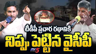 Annamayya District : వైసీపీ అరాచకం | YCP Set Fire To The TDP Campaign Chariot | Tv5 News