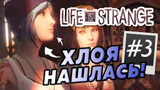 Мы нашли Хлою  #3 - Прохождение Life is strange - Episode 1
