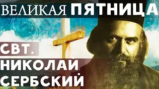 Великая Пятница. Бог среди Разбойников. Николай Сербский Свт. Страстная седмица