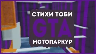 Troll Toby ЧИТАЕТ СТИХИ АЗИАТСКИЙ МОТО СКИЛЛ ТЕСТ GTA 5 ONLINE