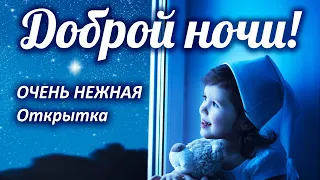 ДОБРОЙ НОЧИ И СЛАДКИХ СНОВ! (Очень нежно) ПОЖЕЛАНИЕ СПОКОЙНОЙ НОЧИ!