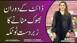 DIET MEIN BAR BAR BHOOK LAGNA | Hunger Craving | Dr. AYESHA ABBAS