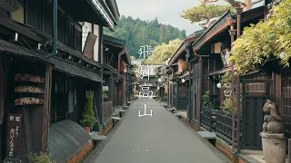 飛騨高山の散策 : Walking Around Hida Takayama（Gifu, Japan）