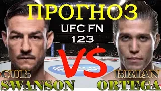 Профессиональный прогноз Каб Свонсон Брайан Ортега UFC Fight night 123.