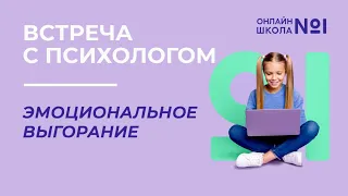 Эмоциональное выгорание | Встреча с психологом