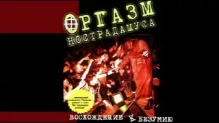 Orgasm Nostradamusa / Оргазм Нострадамуса - Stairway to Insanity / Восхождение к Безумию[Full Album]