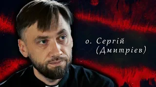 о. Сергій (Дмитрієв). СВОЯ ВІЙНА.