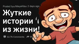 (Апвоут) Самые жуткие истории из жизни