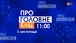 ТУТ І ЗАРАЗ. 03.11.2020, 11:00