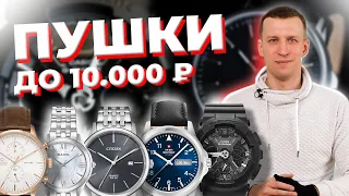 Какие выбрать? «Пушки» до 10000 рублей.