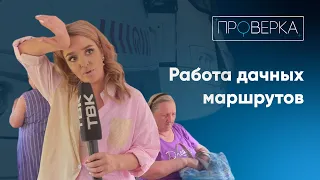 Работа дачных маршрутов / «Проверка» ТВК