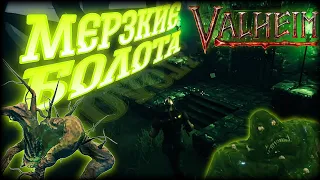 Valheim, подготовка к болотам!