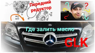 GLK 220 CDI/2009. Меняю сальник переднего редуктора. Где залить масло? #MERCEDES GLK