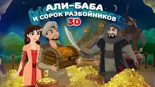 "Али Баба и сорок разбойников" Веселые сказки для детей. Сказки народов мира