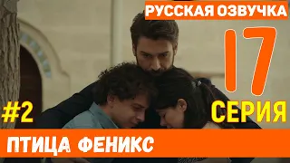 Птица Феникс 17 серия русская озвучка (фрагмент №2)