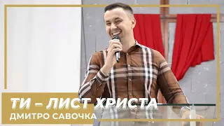 «Ти — лист Христа» / Дмитро Савочка / церква «Спасіння» м.Васильків / 6 червня  2021