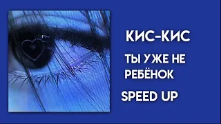 Кис-кис-ты уже не ребёнок(speed up)