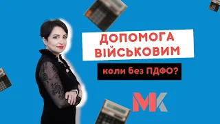 Допомога військовим – коли без ПДФО у випуску №338 Ранкової Кави з Кавин