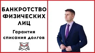 Банкротство физических лиц.