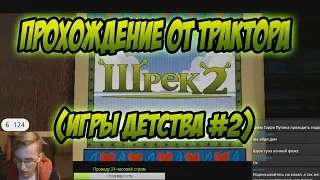 Шрек 2 ПРОХОЖДЕНИЕ ОТ TREXTERINO | Shrek 2 the game | ( ИГРЫ ДЕТСТВА #2 )