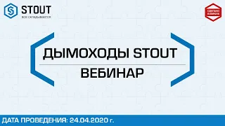 Вебинар по продукции STOUT: Дымоходы