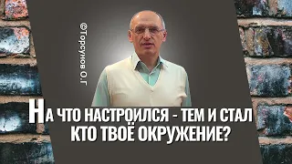 На что настроился - тем и стал! Кто твоё окружение? Торсунов лекции