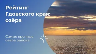 Рейтинг Гдовского края: озёра 🌅