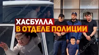 Блогер Хасбулла в отделе полиции