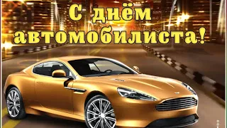 25 октября С Днем Автомобилиста 🚘 Красивое музыкальное поздравление 🎉Открытка С Днем Водителя 🏎