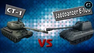 СТ-1 VS Jagdpanzer E-100