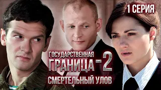 Государственная граница-2. Смертельный улов. 1 серия // Драма, триллер, боевик, военный сериал