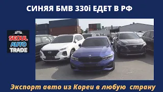 Авто из Кореи. BMW 330i xDrive M Sport Package. Дерзкая синяя бэха для клиента из Нижнекамска.