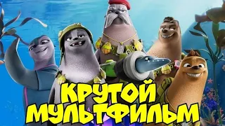 Мультфильм Команда Котиков - Русский трейлер 2022 года
