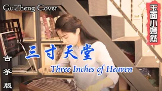 三寸天堂 Three Inches of Heaven | 纯筝 Guzheng Cover | 玉面小嫣然