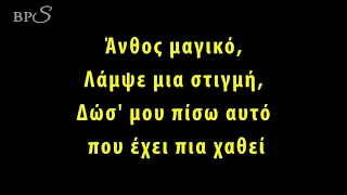 Tangled-Healing Incantation greek karaoke version