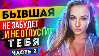 БЫВШАЯ НЕ ОТПУСТИТ ТЕБЯ! -Что она будет делать после расставания? #2