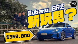 37萬有找「真行貨」Subaru BRZ仲抵玩過二手Toyota GR86？ | Flat Out Review #FlatOut試車 #地板油 #BRZ #GR86