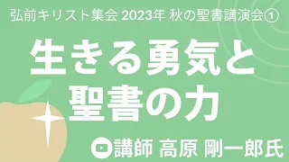 弘前キリスト集会 秋の聖書講演会①「生きる勇気と聖書の力」 講師 高原 剛一郎氏 2023年9月9日 於,弘前キリスト集会 会堂