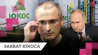 Зачем Путин посадил Ходорковского и забрал ЮКОС