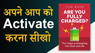 Are you Fully charged by Tom Rath Book Summary | खुद को एक्टिवेट करना सीखो | Audiobook