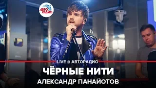 Александр Панайотов - Чёрные Нити (LIVE @ Авторадио)
