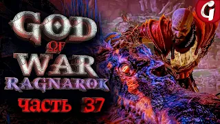 ВОЗВРАЩЕНИЕ РЕКИ ➤ GOD OF WAR RAGNAROK ➤ Прохождение №37