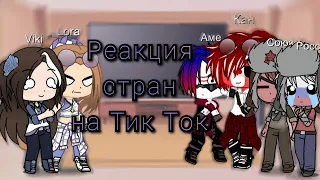 Реакция стран на Тик Ток(совместно с моей сестренкой)[Countryhumans]