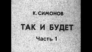 🎭Так и будет.  Часть 1. ( М. Жаров, Б. Клюев и др. )