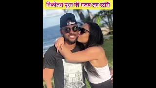 निकोलस पूरन की 👌गजब 🌹love 💕 stoy🌹,  Nicholas Puran biography, Nicholas Puran,