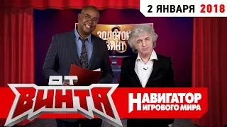 ОТ ВИНТА: БОНУС И ГАМОВЕР награждают ЛУЧШИЕ ИГРЫ 2017 ГОДА